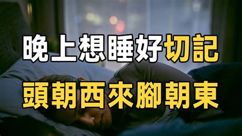 睡覺頭朝西|睡覺時不能“腳朝西頭朝東”？睡覺朝向真的有説法？今天終於知道。